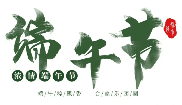 中華壓鑄網(wǎng)祝大家：端午節(jié)快樂！