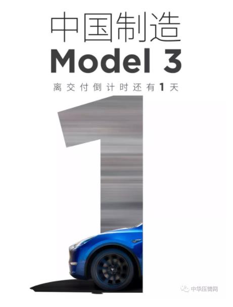 【簡訊】特斯拉國產Model3明日正式交付；2019年主流汽車零部件企業(yè)在華新投建項目一覽