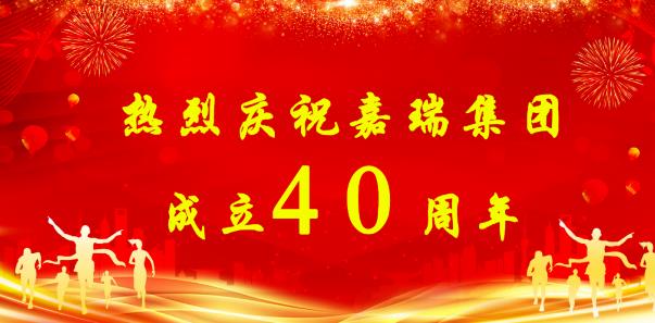 【簡(jiǎn)訊】熱烈慶祝嘉瑞集團(tuán)成立40周年；?特斯拉擬投資1200萬元新增設(shè)備；貴州興仁登高25萬噸生產(chǎn)線仍加足馬力