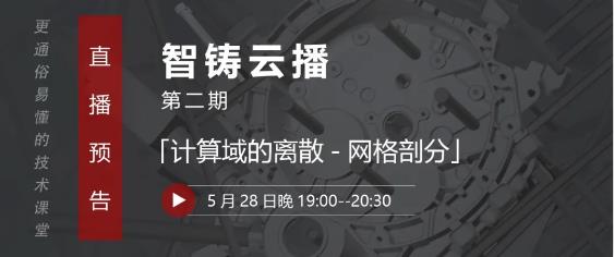 壓鑄工藝設(shè)計、模具設(shè)計從業(yè)者的直播課