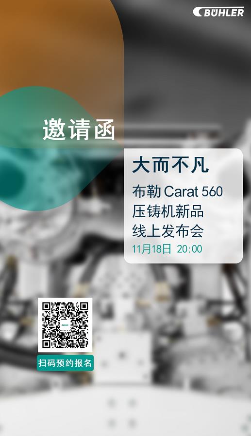 大而不凡，布勒全新壓鑄機(jī)新品 Carat560 線上發(fā)布會(huì)即將開(kāi)始！