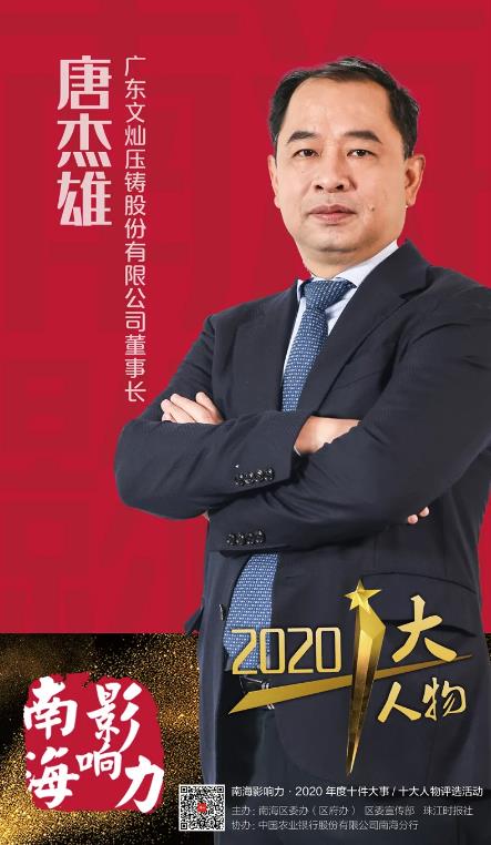 【特訊】熱烈祝賀廣東文燦董事長(zhǎng)唐杰雄登榜南海影響力·2020年度十大人物